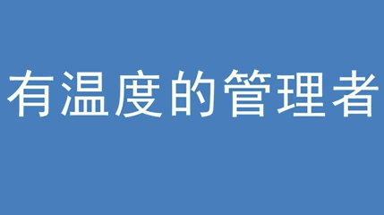 2020年新冠病毒肆虐，草莓视频官网在线观看集团上下齐心严防控、众志成城战疫情 — — 高董事长谈如何做一个有温度的管理者