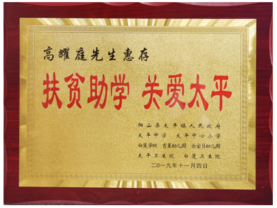 扶贫助学，关爱太平