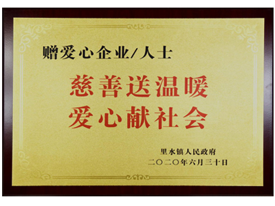 慈善送温暖，爱心献社会